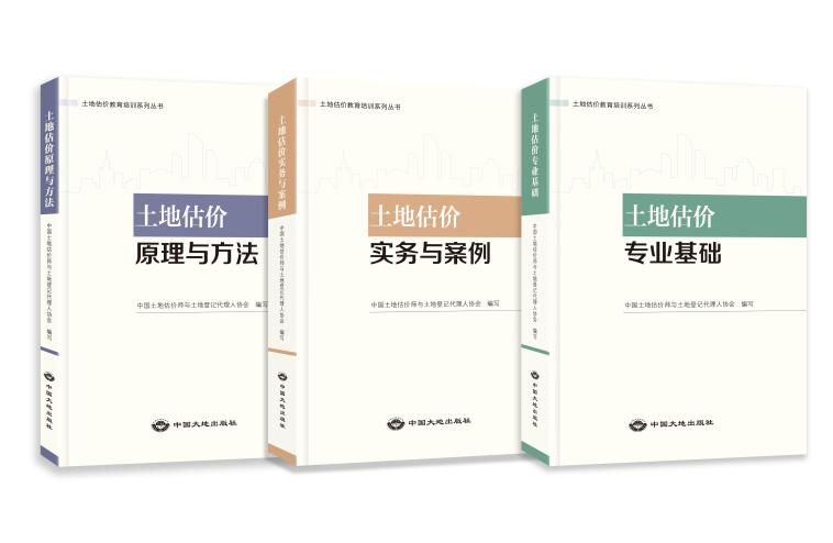 中估协关于《土地估价教育培训推荐参考书目》的通知